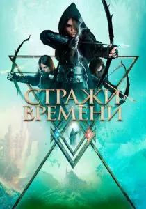 Стражи времени (2022) Стражи времени (2022)