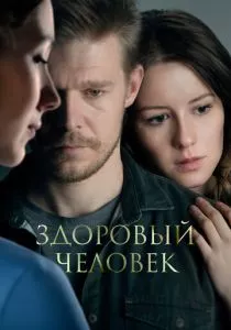 Здоровый человек (2022) Здоровый человек (2022)