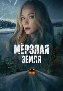 Мерзлая земля (2022) Мерзлая земля (2022)