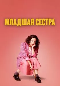 Младшая сестра (2022) Младшая сестра (2022)
