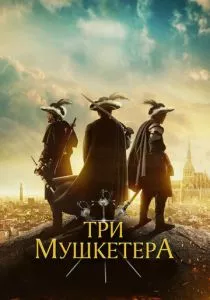 Три мушкетёра (2023) Три мушкетёра (2023)