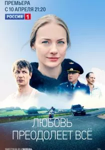 Любовь преодолеет все (2022) Любовь преодолеет все (2022)