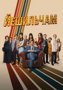 Йешильчам (2021) Йешильчам (2021)
