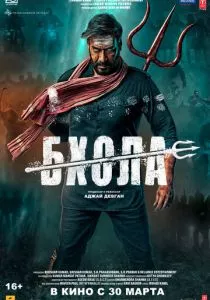 Бхола (2023) Бхола (2023)