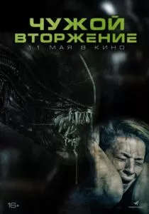 Чужой. Вторжение (2023) Чужой. Вторжение (2023)