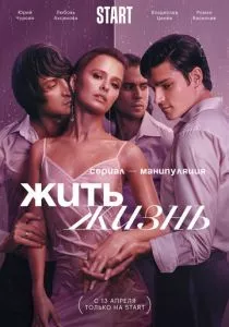 Жить жизнь (2022) Жить жизнь (2022)