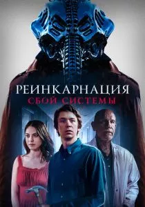 Реинкарнация: Сбой системы (2022) Реинкарнация: Сбой системы (2022)