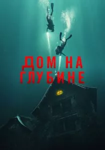 Дом на глубине (2021) Дом на глубине (2021)