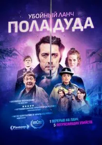 Убойный ланч Пола Дуда (2021) Убойный ланч Пола Дуда (2021)