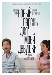 Новый парень для моей девушки (2008) Новый парень для моей девушки (2008)