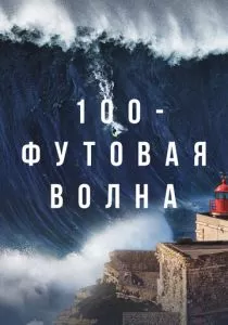 100-футовая волна (2021) 100-футовая волна (2021)