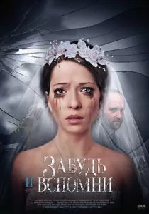Забудь и вспомни (2016) Забудь и вспомни (2016)