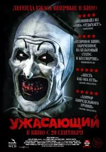 Ужасающий (2016) Ужасающий (2016)