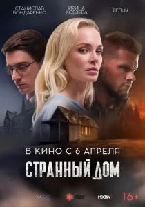 Странный дом (2023) Странный дом (2023)