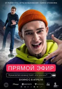 Прямой эфир (2023) Прямой эфир (2023)