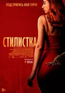 Стилистка (2020) Стилистка (2020)