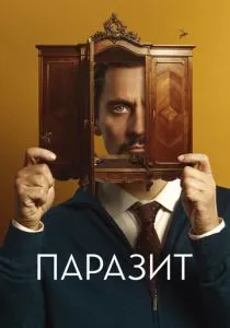 Паразит (2022) Паразит (2022)
