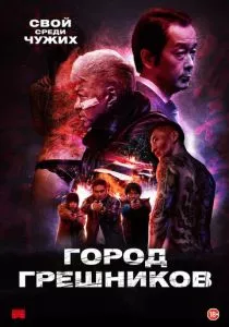 Город грешников (2022) Город грешников (2022)