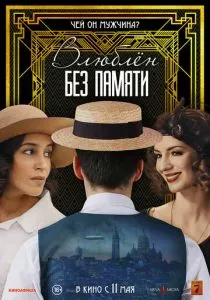 Влюблён без памяти (2022) Влюблён без памяти (2022)