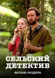 Сельский детектив. Яблоня раздора (2019) Сельский детектив. Яблоня раздора (2019)