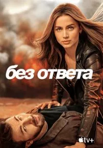 Без ответа (2023) Без ответа (2023)