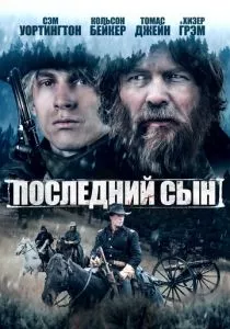 Последний сын (2021) Последний сын (2021)