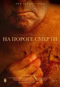 На пороге смерти (2022) На пороге смерти (2022)