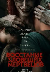 Восстание зловещих мертвецов (2023) Восстание зловещих мертвецов (2023)