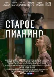 Старое пианино (2022) Старое пианино (2022)