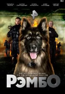 РэмбО (2023) РэмбО (2023)
