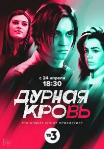 Дурная кровь (2022) Дурная кровь (2022)
