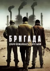 Бригада: Добро пожаловать в пустыню (2021) Бригада: Добро пожаловать в пустыню (2021)