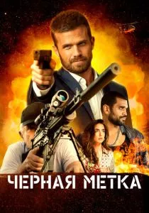 Черная метка (2022) Черная метка (2022)