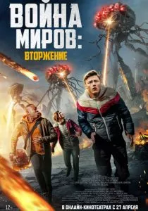 Война миров: Вторжение (2023) Война миров: Вторжение (2023)