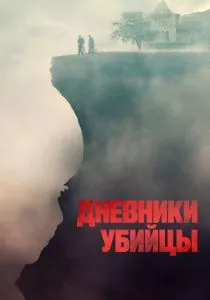 Дневники убийцы (2021) Дневники убийцы (2021)