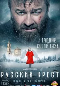 Русский крест (2023) Русский крест (2023)