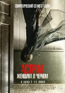 Астрал. Женщина в черном (2023) Астрал. Женщина в черном (2023)