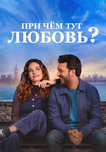 При чём тут любовь? (2022) При чём тут любовь? (2022)