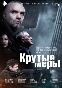 Крутые меры (2023) Крутые меры (2023)