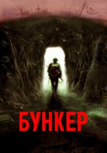 Бункер (2022) Бункер (2022)