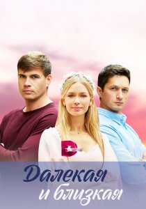 Далекая и близкая (2023) Далекая и близкая (2023)