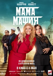 Мама мафия (2023) Мама мафия (2023)