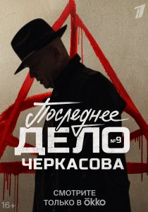 Мосгаз. Последнее дело Черкасова (2023) Мосгаз. Последнее дело Черкасова (2023)