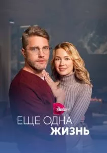 Ещё одна жизнь (2022) Ещё одна жизнь (2022)