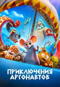 Приключения аргонавтов (2022) Приключения аргонавтов (2022)