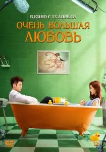 Очень большая любовь (2020) Очень большая любовь (2020)