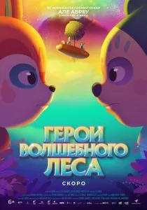 Герои волшебного леса (2022) Герои волшебного леса (2022)