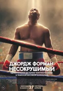 Джордж Форман: Несокрушимый (2023) Джордж Форман: Несокрушимый (2023)