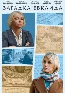 Загадка Евклида (2023) Загадка Евклида (2023)