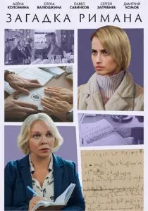 Загадка Римана (2023) Загадка Римана (2023)